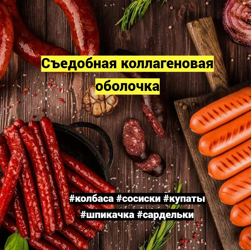 коллагеновые оболочки для колбасок в Ростове-на-Дону 7