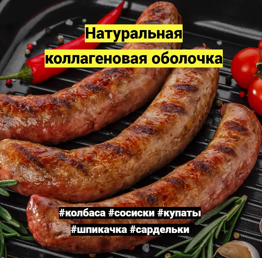 коллагеновые оболочки для колбасок в Ростове-на-Дону 3