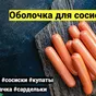 коллагеновые оболочки для колбасок в Ростове-на-Дону 5