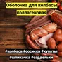 коллагеновые оболочки для колбасок в Ростове-на-Дону 6