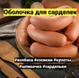 коллагеновые оболочки для колбасок в Ростове-на-Дону 4