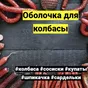 коллагеновые оболочки для колбасок в Ростове-на-Дону