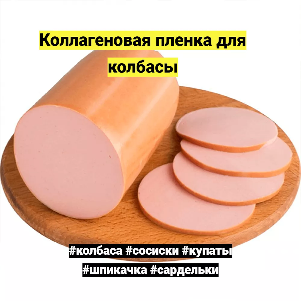 коллагеновые оболочки для колбасок в Ростове-на-Дону
